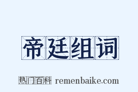 帝廷组词是什么意思的图片